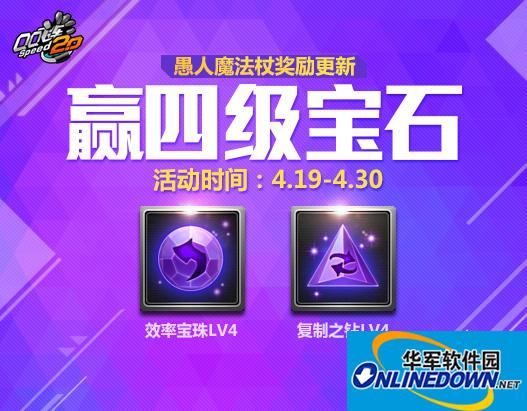 QQ飞车官网愚人魔法杖奖励更新赢4级宝石