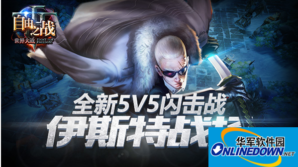 自由之战新地图5v5伊斯特战场怎么玩？自由之战新玩法双闪现！