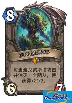 炉石传说波戈蒙斯塔怎么获得 炉石传说波戈蒙斯塔好用吗