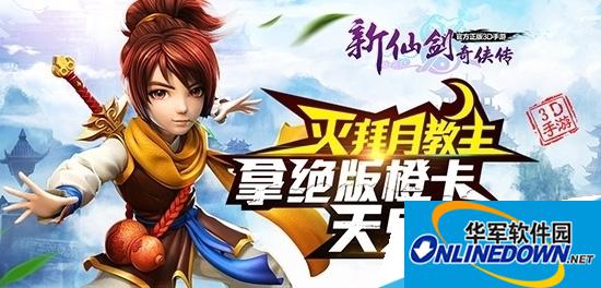 新仙剑奇侠传全新除魔玩法攻略大全