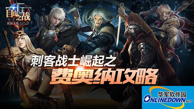 自由之战费奥纳怎么玩 双枪豪侠费奥纳怎么样