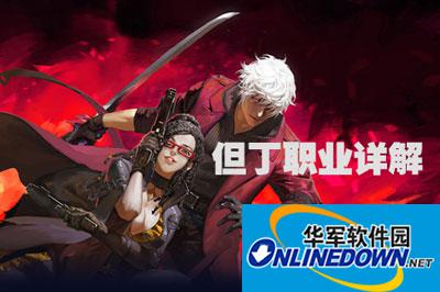 魔龙与勇士但丁职业详解攻略