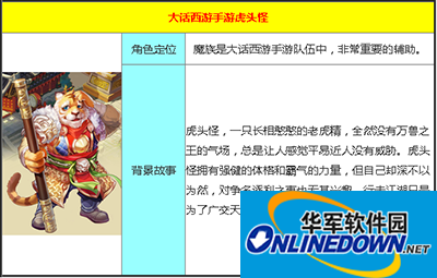 大话西游手游攻略：魔族虎头怪