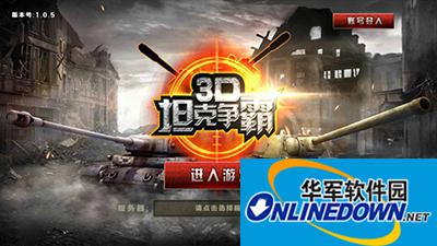 3D坦克争霸新手攻略：坦克怎么选择