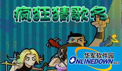疯狂猜歌八个字的歌名答案大全