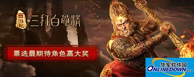 三打白骨精手游五大游戏角色美照首爆