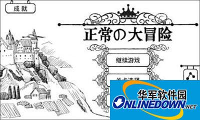 《正常的大冒险》7-3关卡通关攻略