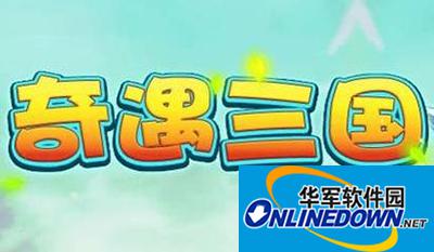 奇遇三国卡牌及装备详解