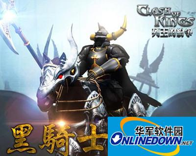 列王的纷争黑骑士火爆上线 黑骑士攻略