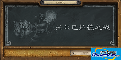 炉石传说3月17号乱斗模式火热开启