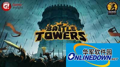 《战争高塔》建筑兵种属性布阵攻略