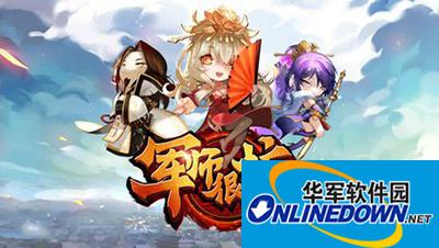 《军师很忙》游戏解析