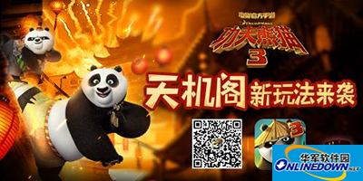 《功夫熊猫3》手游创意玩法劲爆来袭