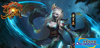 梦三国手游版：黄月英技能出装解析