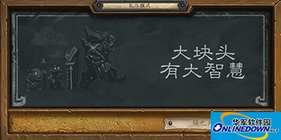 炉石传说大块头大智慧乱斗模式开启