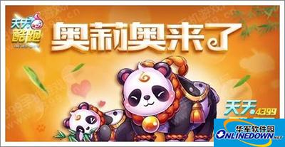 天天酷跑熊猫坐骑奥莉奥搭配推荐