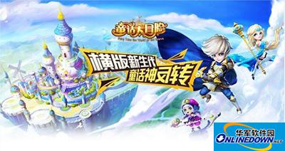 童话大冒险如何快速通关精英王子关卡