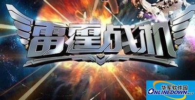 雷霆战机海盗boss攻略