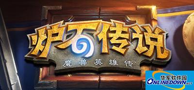 炉石传说中速猎传说之路
