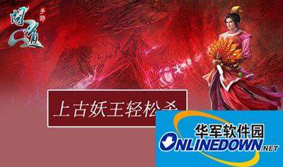 问道手游上古妖王刷新地点？上古妖王打法奖励解析
