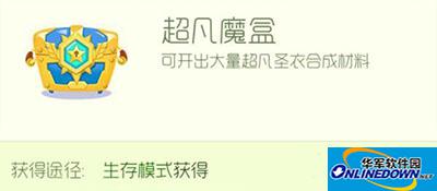 球球大作战超凡魔盒怎么获得？超凡宝箱获得方法