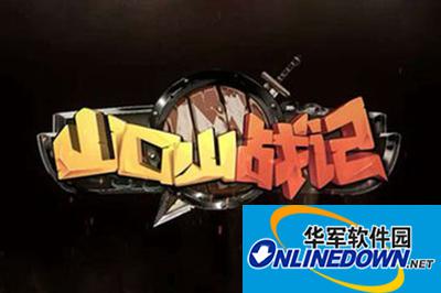 山口山战记竞技场暴力输出流