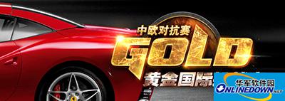 炉石传说大百科：中欧对抗赛赛程公布