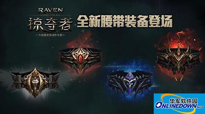 掠夺者全新腰带装备登场 掠夺之战更具新魅力