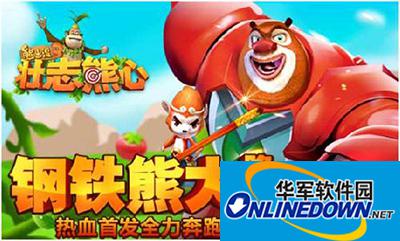 熊出没3壮志熊心熊二光头强怎么获得？熊二光头强获得方法