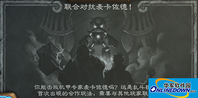 炉石传说大百科：麦卡佐德三度来袭