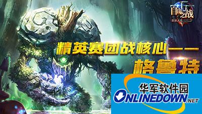 自由之战团战核心格鲁特解析