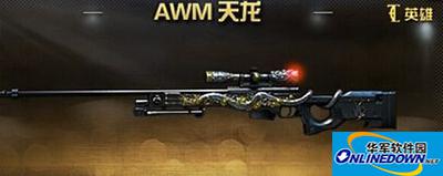 CF手游天龙怎么样？天龙全方位解析