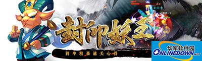 梦幻西游无双版如何封妖王？封印妖王简单粗暴通关心得