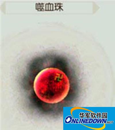诛仙手游隐藏法宝噬血珠如何获取？噬血珠获取图文攻略
