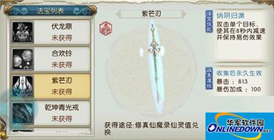 诛仙手游法宝紫芒刃如何获取？法宝紫芒刃技能属性解析