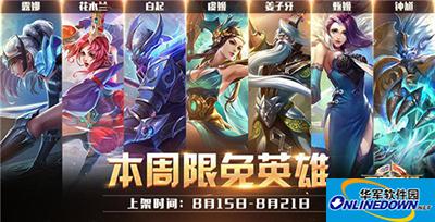 王者荣耀8.15-8.21周免英雄开黑推荐