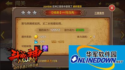 全民斗战神第八章精英关卡一马当先三星攻略