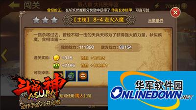 全民斗战神8-4关卡走火入魔三星通关攻略