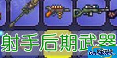泰拉瑞亚射手后期武器怎么选择？射手武器攻略