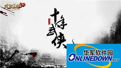 九阴真经3D凤凰山庄怎么通关？凤凰山庄通关技巧
