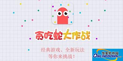 贪吃蛇大作战如何增加长度？贪吃蛇大作战新手解读