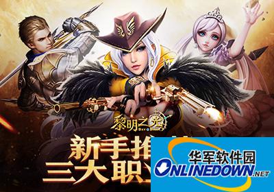 黎明之光手游三大职业怎么玩？三大职业上手指南