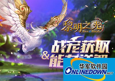 黎明之光手游战宠如何获取？战宠能力解读