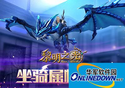 黎明之光手游坐骑属性解读