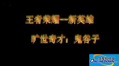 王者荣耀新英雄鬼谷子什么时候出？鬼谷子多少钱？