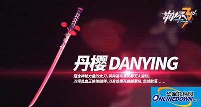 崩坏3怎么获得丹樱？武器丹樱全方位解析