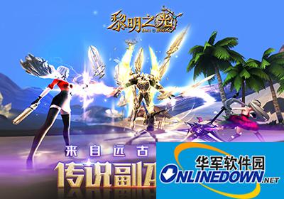 黎明之光手游传说副本怎么玩？传说副本远古试炼打法攻略