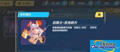 崩坏3白骑士月光碎片怎么获得？碎片掉落地点解析