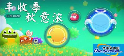 球球大作战丰收季秋意浓三款皮肤与你不见不散