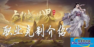 剑侠世界手游职业克制属性关系解析